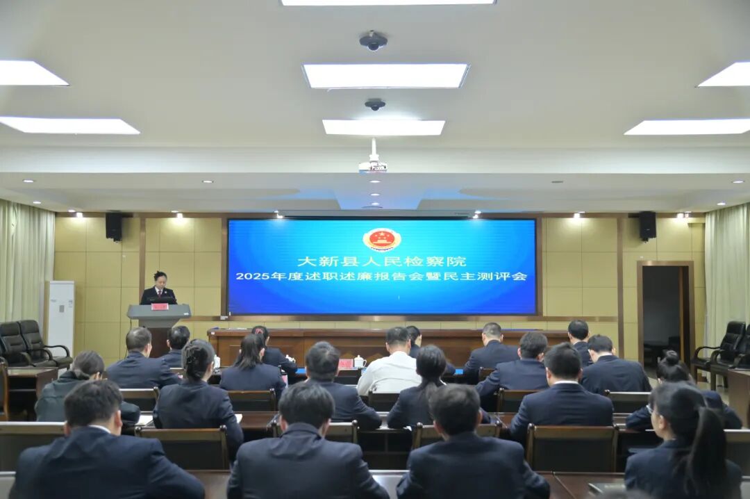 大新县人民检察院召开2025年度述职述廉报告会暨民主测评会