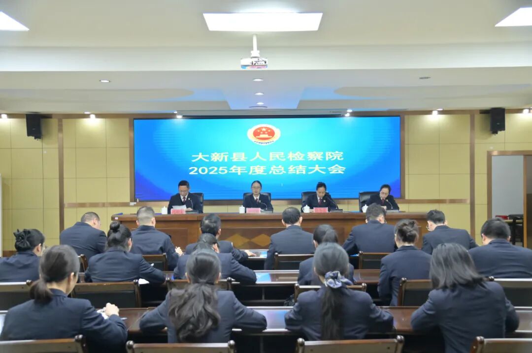 实干交答卷 奋进启新程│大新县人民检察院召开2025年度工作总结会