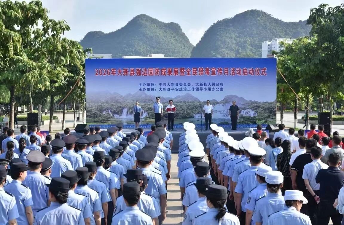 大新县检察院组织干警参加强边固防成果展暨全民禁毒宣传月活动