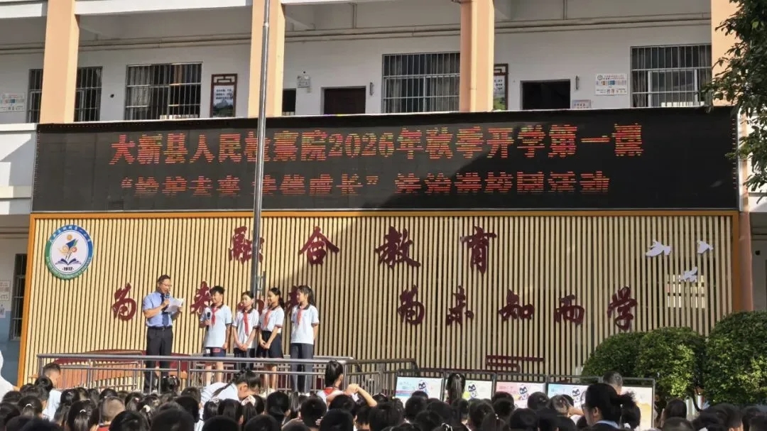 检护未来 法伴成长——大新县人民检察院开展2026年“秋季开学第一课”法治进校园活动